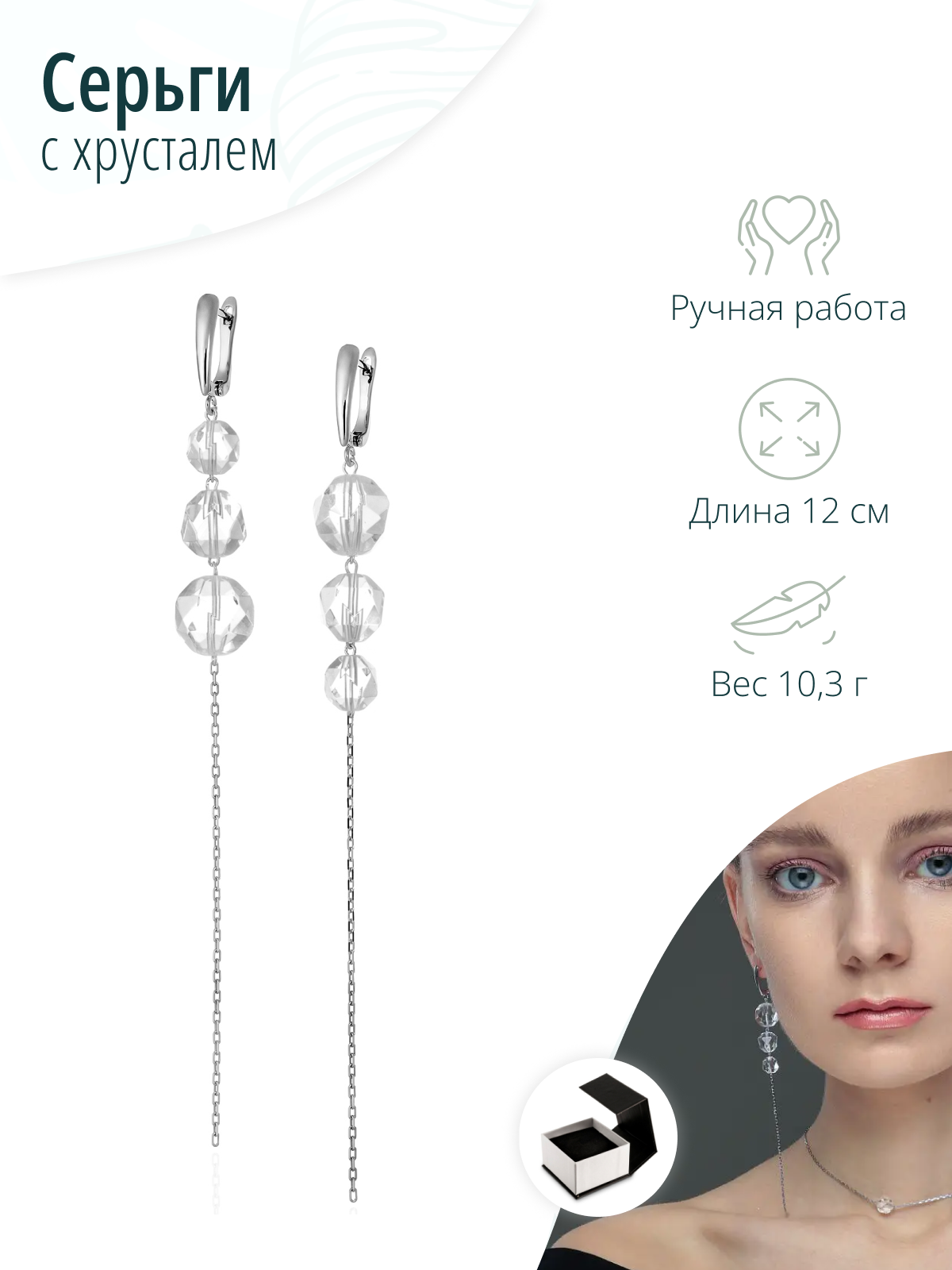 Асимметричные серьги с горным хрусталем