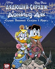 Комикс Дядюшка Скрудж и Дональд Дак. Самый Богатый Селезнь в Мире