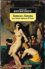Каталог Латура, или Лакей маркиза Де Сада