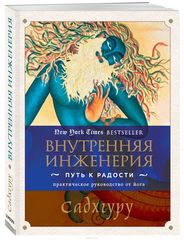 Внутренняя инженерия. Путь радости. Практическое руководство