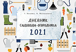 Дневник садовода-огородника на 2021 год