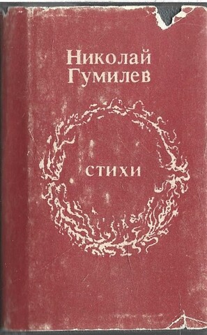 Гумилев. Стихи (миниатюрное издание)