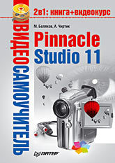 Видеосамоучитель. Pinnacle Studio 11 (+CD) видеосамоучитель archicad 12 cd