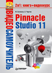 Видеосамоучитель. Pinnacle Studio 11 (+CD)