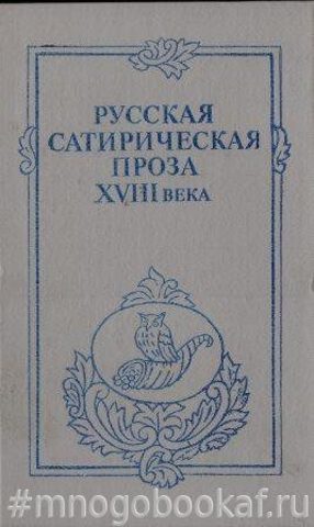 Русская сатирическая проза XVIII века
