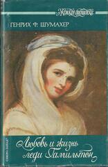 Любовь и жизнь леди Гамильтон