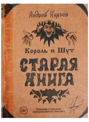 Король и Шут. Старая книга