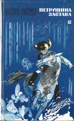 Петрушина застава