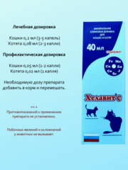 Хелавит С минеральная кормовая добавка для кошек и котят 40мл