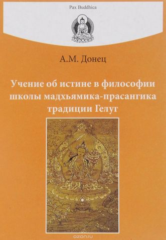 Донец. А. М. Учение об истине в философии школы мадхьямика-прасангика традиции Гелуг