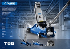 ЗУБР Т-55, 2 т, 80 - 380 мм, подкатной домкрат с увеличенным подъемом и низким подхватом, Профессионал (43058-2)