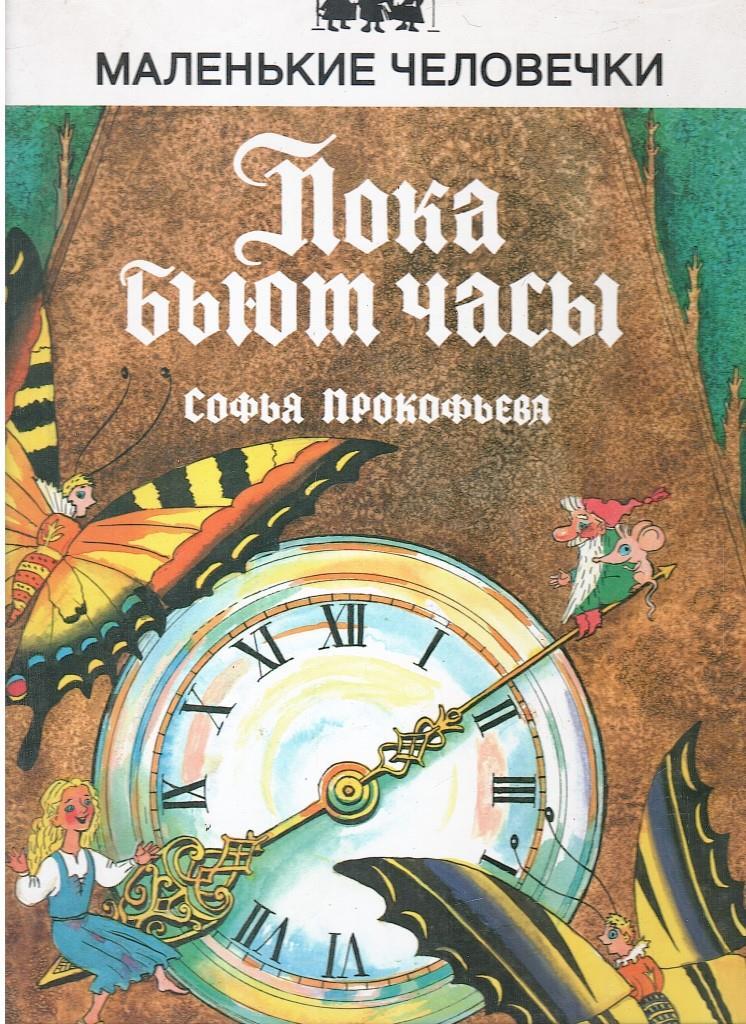 Пока бьют часы. Софья Прокофьева пока бьют часы. Пока бьют часы книга. Пока бьют часы Софья Прокофьева книга. Пока бьют часы маленькие человечки.