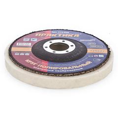 Круг войлочный ПРАКТИКА 125 х 22 мм, полировальный, не абразивный (779-806)