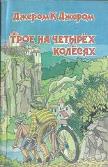 Трое на четырех колесах