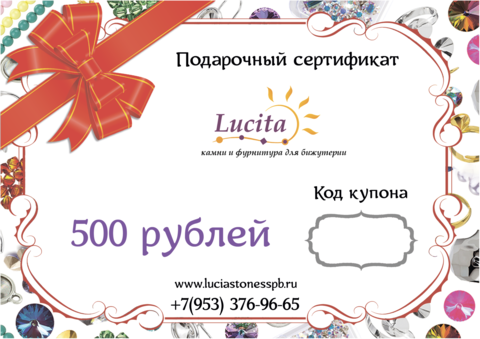 Подарочный сертификат на 500 рублей ()