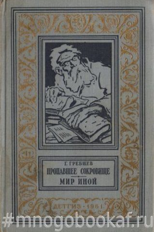 Пропавшее сокровище.Мир иной