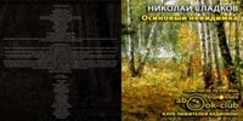 Сладков Николай - Осиновый невидимка [Репина Светлана, 2017, 96 kbps