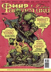 Мир фантастики #05 (198) 2020