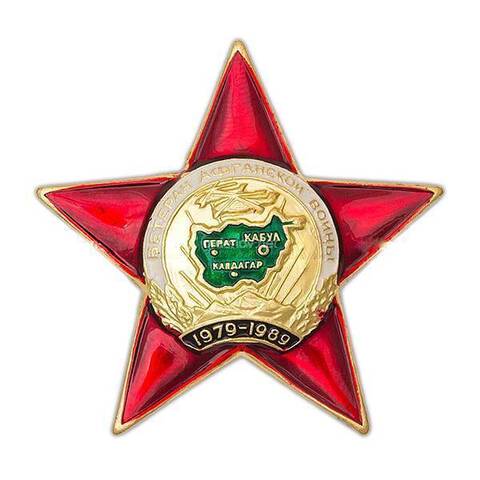 Муляж Орден Ветеран Афганской войны