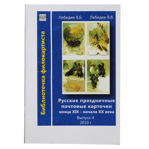 Русские праздничные почтовые карточки выпуск 4 2010