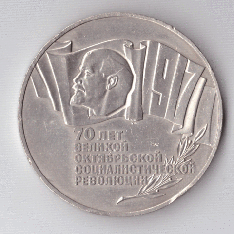 5 рублей 1987 года 70 лет Великой Октябрьской Социалистической революции (Шайба). Есть царапинки XF-