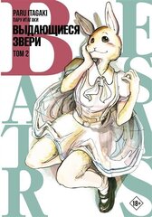 Beastars. Выдающиеся звери. Том 2 (Б/У)