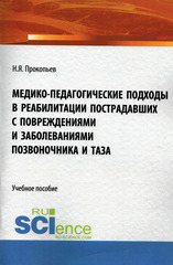 Медико-педагогические подходы в реабилитации пострадавших с повреждениями и заболеваниями позвоночника и таза