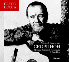 Алексей Хвостенко, Анатолий Герасимов & АукцЫон / Скорпион (CD)