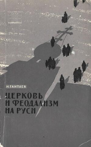 Церковь и феодализм на Руси