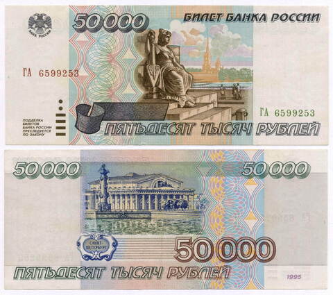 Банкнота 50000 рублей 1995 год ГА 6599253. VF-XF