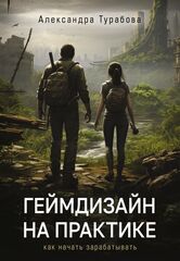Книга Геймдизайн на практике. Как начать зарабатывать.