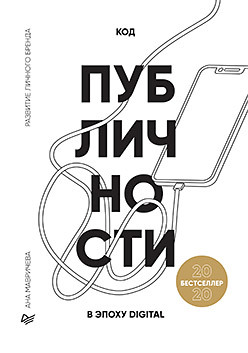 Код публичности 2020. Развитие личного бренда в эпоху Digital мавричева ана ход публичности