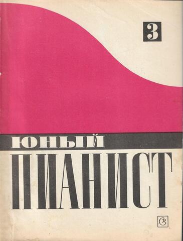 Юный пианист. Выпуск 3