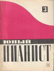 Юный пианист. Выпуск 3