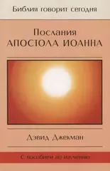 Послания апостола Иоанна
