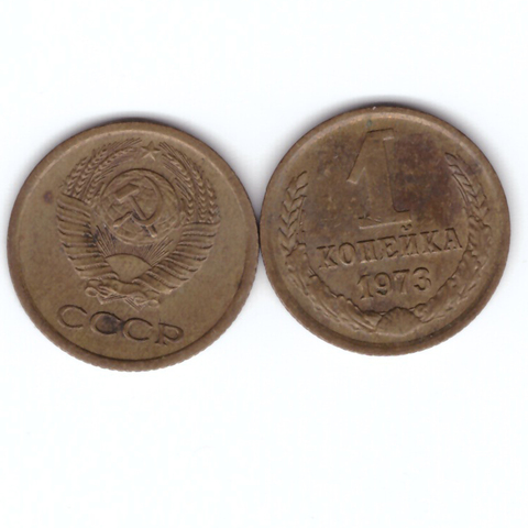 1 копейка 1973 год VF