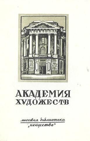 Академия художеств