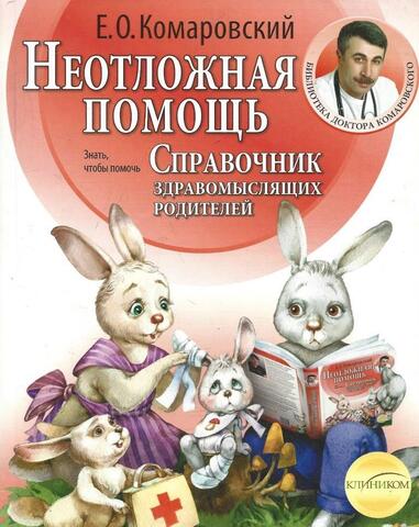 Справочник здравомыслящих родителей. Часть вторая. Неотложная помощь