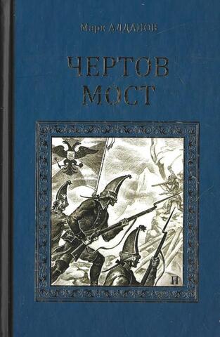 Чертов мост