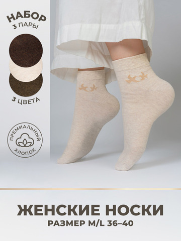 Носки женские «Домашний Уют» - тройная упаковка