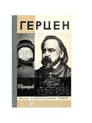 Герцен (ЖЗЛ)