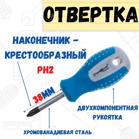 33-0-724 Отвёртка POINT, PH2 х 38 мм, CR-V, двухкомпонентная рукоятка (РемоКолор)