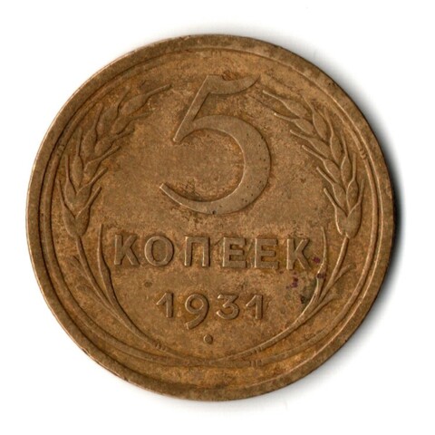 5 копеек 1931 год