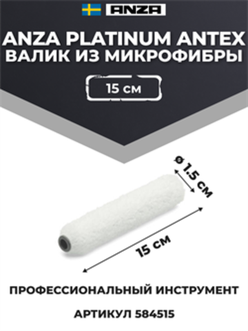 Anza Platinum Antex Валик из микрофибры, 15 см
