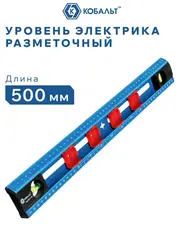 Уровень электрика КОБАЛЬТ 500 мм, W-обр. профиль, 2 глазка, линейка, шкала для разметки подрозетников 68 мм, точность 0.75 мм/м (921-718)