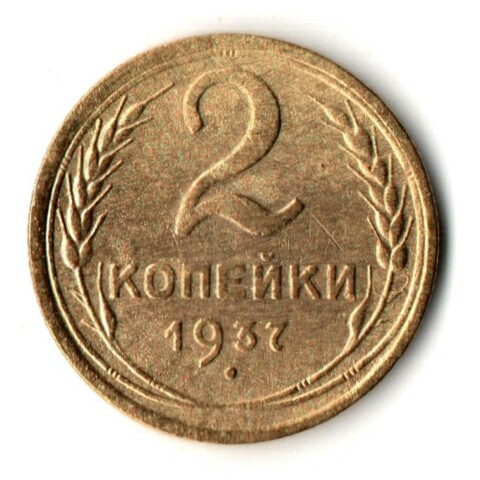 2 копейки 1937 год