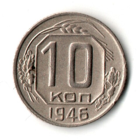 10 копеек 1946 год