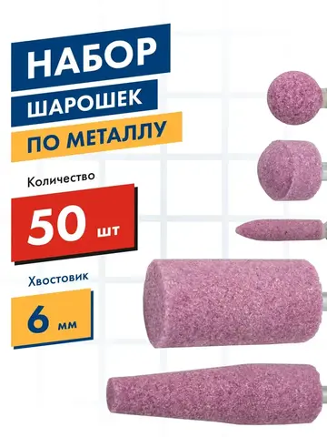 Набор шарошек ПРАКТИКА №1 абразивных, 50шт, 5 видов, Профи, оксид алюминия (641-459)