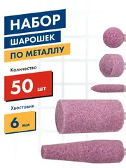 Набор шарошек ПРАКТИКА №1 абразивных, 50шт, 5 видов, Профи, оксид алюминия (641-459)
