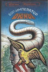 Бог - Император Дюны